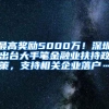 最高奖励5000万！深圳出台大手笔金融业扶持政策，支持相关企业落户…