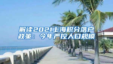 解读2021上海积分落户政策：今年严控人口规模