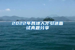 2022年各地人才引进面试真题分享