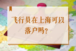 飞行员在上海可以落户吗？2022上海最新引进人才政策中有提！