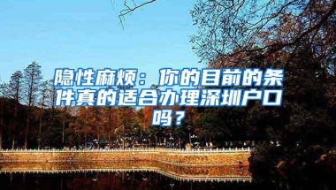 隐性麻烦：你的目前的条件真的适合办理深圳户口吗？