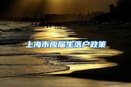 上海市应届生落户政策