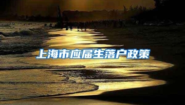 上海市应届生落户政策