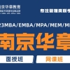 上海交大mba培训班辅导班南京华章全年循环开班2022已更新(今日／商情