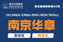 上海交大mba培训班辅导班南京华章全年循环开班2022已更新(今日／商情