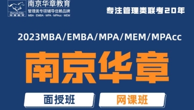 上海交大mba培训班辅导班南京华章全年循环开班2022已更新(今日／商情