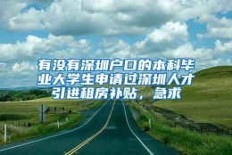 有没有深圳户口的本科毕业大学生申请过深圳人才引进租房补贴，急求