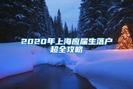 2020年上海应届生落户超全攻略