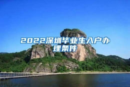 2022深圳毕业生入户办理条件