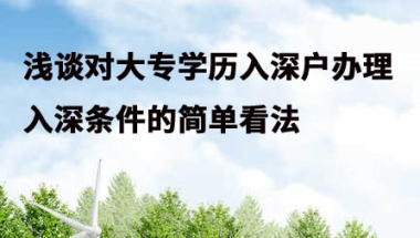 浅谈对大专学历入深户办理入深条件的简单看法