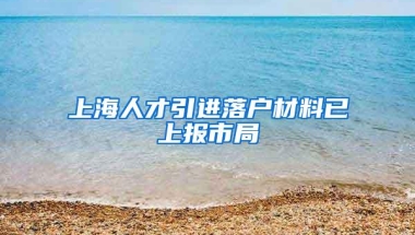 上海人才引进落户材料已上报市局