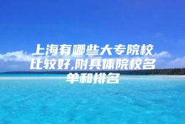 上海有哪些大专院校比较好,附具体院校名单和排名