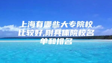 上海有哪些大专院校比较好,附具体院校名单和排名