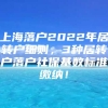 上海落户2022年居转户细则，3种居转户落户社保基数标准缴纳！