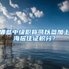 哪些中级职称可以参加上海居住证积分？