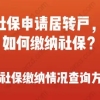 2倍社保申请居转户，应该怎样缴纳社保呢？