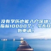 没有学历也能入户深圳！指标10000个！今天开始申请！