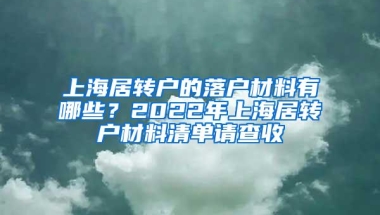 上海居转户的落户材料有哪些？2022年上海居转户材料清单请查收