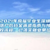 2021年应届毕业生深圳落户后档案派遣指南与接收流程：已落实就业单位