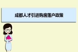 成都人才引进购房落户政策,成都人才落户买房补贴有那些