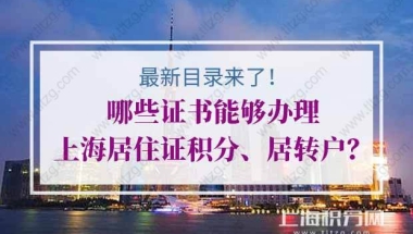 最新目录来啦！哪些证书能够办理上海居住证积分、居转户？