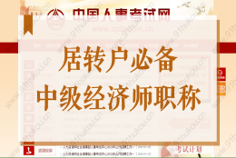 居转户必备！中级经济师职称，不用3年2倍社保也能转上海户口！