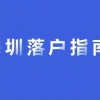 2022年毕业生该不该落户深圳？一文帮您解答！