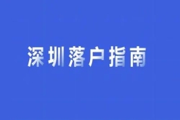 2022年毕业生该不该落户深圳？一文帮您解答！