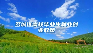 多城推高校毕业生就业创业政策