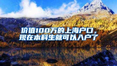 价值100万的上海户口，现在本科生就可以入户了