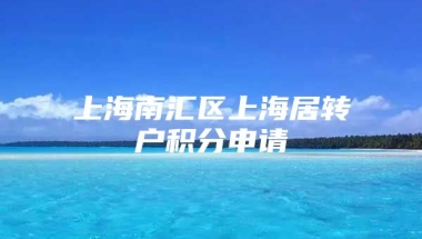 上海南汇区上海居转户积分申请