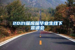 2021届应届毕业生线下宣讲会