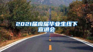 2021届应届毕业生线下宣讲会