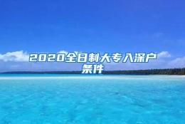 2020全日制大专入深户条件