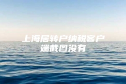 上海居转户纳税客户端截图没有