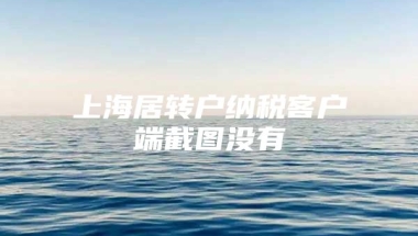 上海居转户纳税客户端截图没有