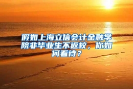 假如上海立信会计金融学院非毕业生不返校，你如何看待？