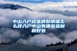 中山入户政策调整明细怎么样入户中山有哪些福利和好处