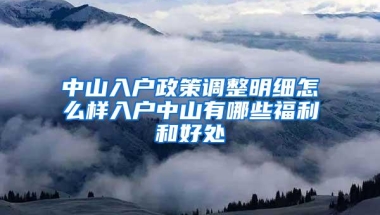 中山入户政策调整明细怎么样入户中山有哪些福利和好处