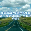 社保缴纳7年其中6年最低，有中级职称，可以落户吗？