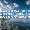 我南京读的本科，考上海的大学研究生，能在上海的大学直接考（初试）吗？