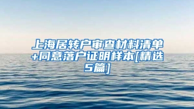 上海居转户审查材料清单+同意落户证明样本[精选5篇]