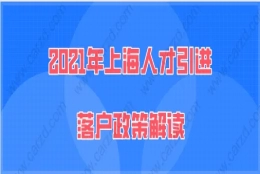 上海人才引进落户问题一：我的学历的是网络大学的本科学历，还能办理上海人才引进落户吗？