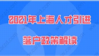 上海人才引进落户问题一：我的学历的是网络大学的本科学历，还能办理上海人才引进落户吗？