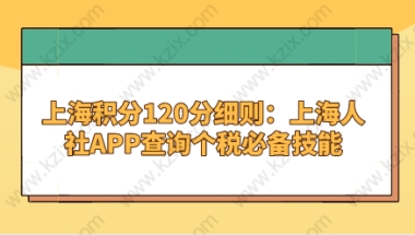 上海积分120分细则：上海人社APP查询个税必备技能