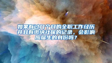 如果有过几个月的全职工作经历并且有缴纳社保的记录，会影响应届生的身份吗？