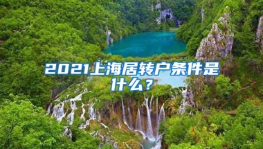 2021上海居转户条件是什么？