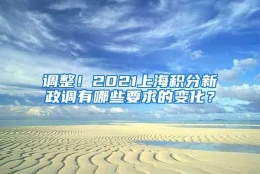 调整！2021上海积分新政调有哪些要求的变化？