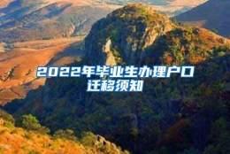 2022年毕业生办理户口迁移须知