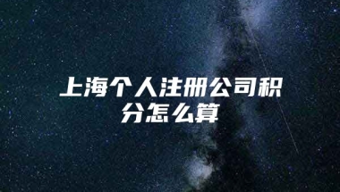 上海个人注册公司积分怎么算